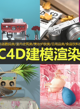 电器数码美妆护化产品建模中文课程 C4D实战案例OC渲染视频教程
