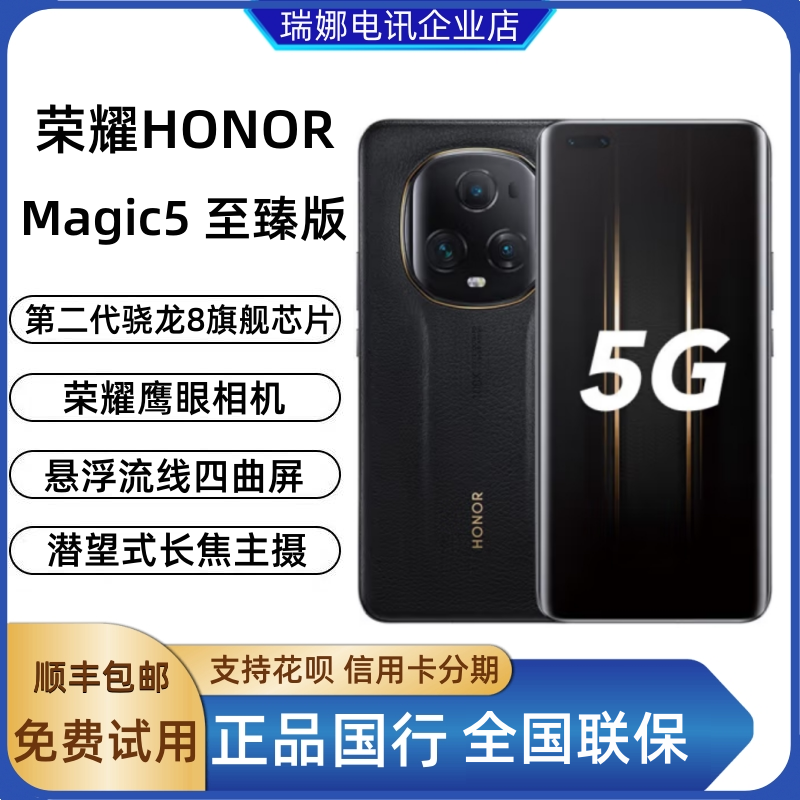 honor/荣耀 Magic5 至臻版官方旗舰5G高通骁龙8 Gen2商务拍照手机