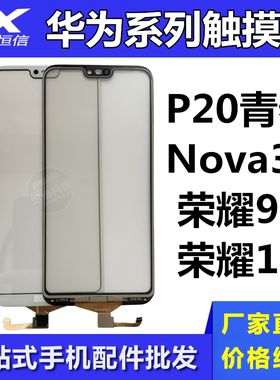 恒信触摸屏适用于华为P20青春版 Nova3e 荣耀9i 荣耀10触摸屏外屏