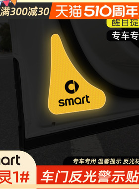 专用smart精灵一号车门反光贴警示贴夜间反光开门提示贴内装饰贴