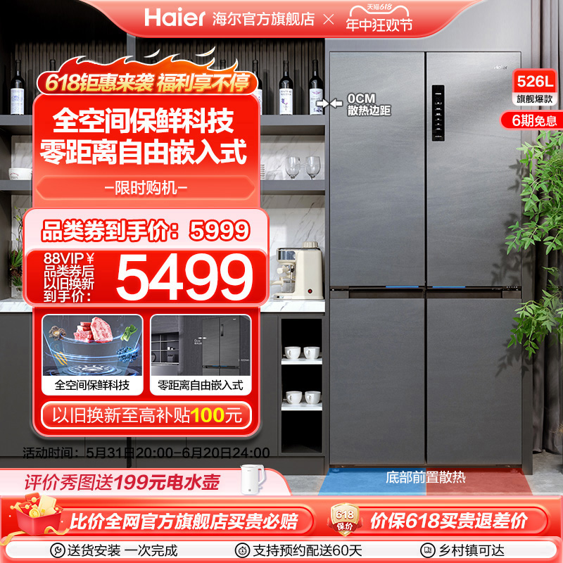 海尔526L十字双开四门零嵌冰箱全空间保鲜家用嵌入式风冷无霜超薄
