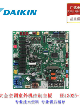 大金中央空调VRV4空调配件RXYQ20T7Y1B主控电脑板EB13025-1原装