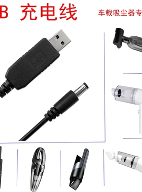 车载吸尘器充电线USB升压线配件手持式徕本随途尤利特充电器插头a