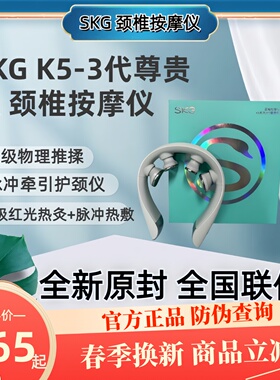 SKG颈椎按摩器K5-3尊贵礼盒款颈椎肩颈按摩脖子热敷电脉冲护颈仪