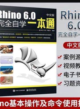 Rhino教程书Rhino6.0中文版完全自学一本通 犀牛工业产品动画场景概念造型设计工具书三维机械曲面建模视图操作绘制3dsmax教程书籍