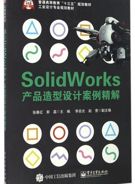 SolidWorks产品造型设计案例精解(工业设计专业规