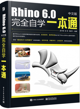【书】Rhino6.0中文版**自学一本通 犀牛工业产品动画场景概念造型设计工具书 三维机械3DS MAX 曲面建模 视图操作绘制教程书