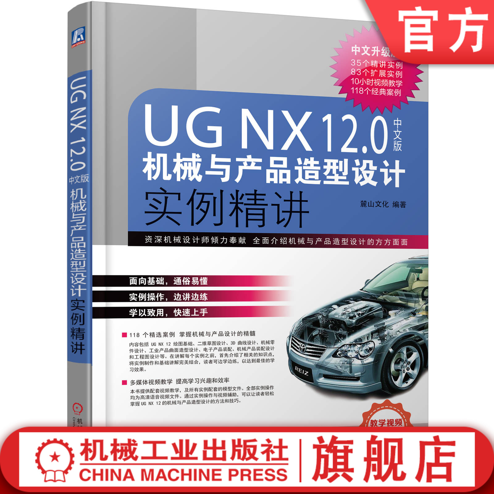 UG NX12.0中文版机械与产品造型设计实例精讲 麓山文化 附赠600分钟高清语音教学视频机械工业9787111636090机械工业出版社
