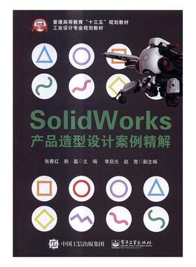 书籍正版 SolidWorks产品造型设计案例精解 张春红 电子工业出版社 教材 9787121302190