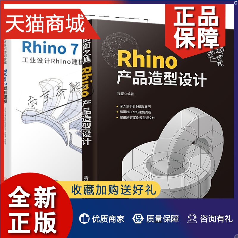 正版 2册曲面之美 Rhino产品造型设计+Rhino7犀利建模 图形图像Rhino建模计算机辅助犀牛工业设计案例指导书 NURBS技术模型构建Rhi
