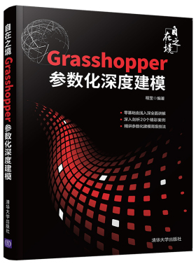 Rhino教程书籍 自在之境Grasshopper参数化深度建模 零基础犀牛软件三维机械曲面草图绘制教材工业产品动画场景概念造型设计一本通