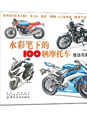【书】 水彩笔下的100辆摩托车+水彩笔下的100辆小汽车 技法与表现 工业产品设计手绘教程水彩作画技巧水彩绘画技法造型设计
