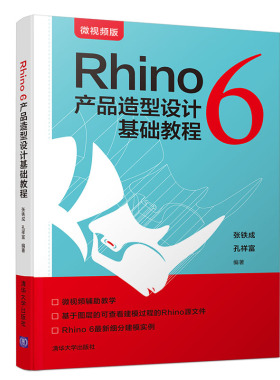 【官方正版】 Rhino 6 产品造型设计基础教程 清华大学出版社 张铁成 孔祥富 rhino 6 工业设计 产品设计