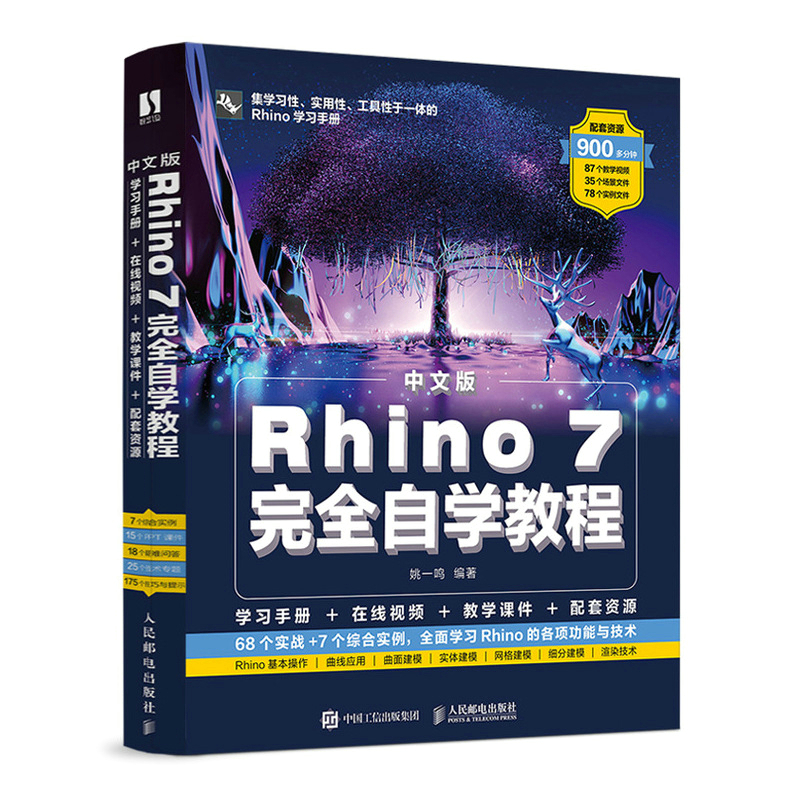 中文版Rhino 7完全自学教程Rhino教程书Rhino动画场景概念造型设计产品工业设计建模教程