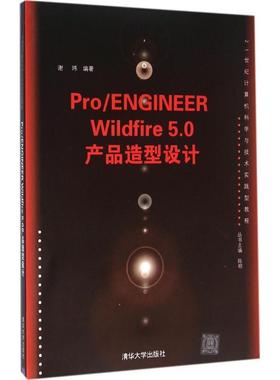 Pro/ENGINEER Wildfire 5.0产品造型设计 书 谢玮工业产品计算机辅助设计应用软件 教材书籍