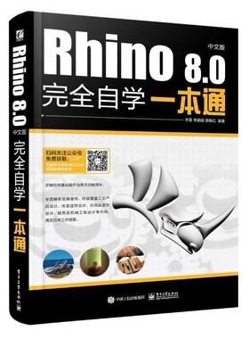 正版包邮 Rhino 8.0中文版完全自学一本通 rhino犀牛软件书自学零基础从入门到精通工业产品造型设计三维机械曲面建模草图绘制