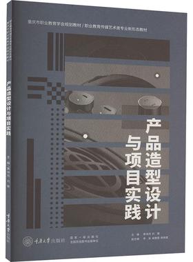产品造型设计与项目实践 书 黄诗鸿  工业技术书籍