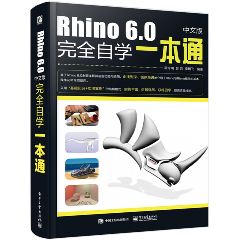 【书】Rhino6.0中文版**自学一本通 犀牛工业产品动画场景概念造型设计工具书 三维机械3DS MAX 曲面建模 视图操作绘制教程书