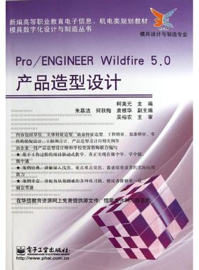 【新华文轩】Pro/ENGINEER Wildfire 5.0产品造型设计 柯美元 编 正版书籍 新华书店旗舰店文轩官网 电子工业出版社