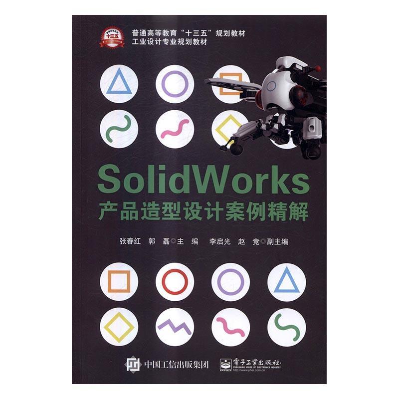 SolidWorks产品造型设计案例精解张春红 工业产品计算机辅助设计应用软件教材书籍