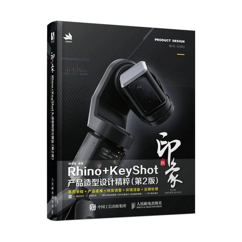 正版新印象Rhino+KeyShot产品造型设计精粹钟世皇书店工业技术书籍 畅想畅销书