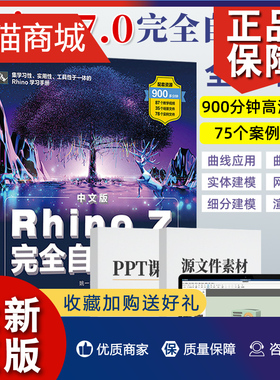 正版 Rhino教程书籍中文版Rhino 7.0完全自学教程 零基础犀牛软件工业产品动画场景概念造型设计一本通 三维机械曲面建模草图绘制