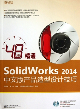 【正版包邮】 48小时精通SolidWorks2014中文版产品造型设计技巧(附光盘) 吕英波//黄成 电子工业