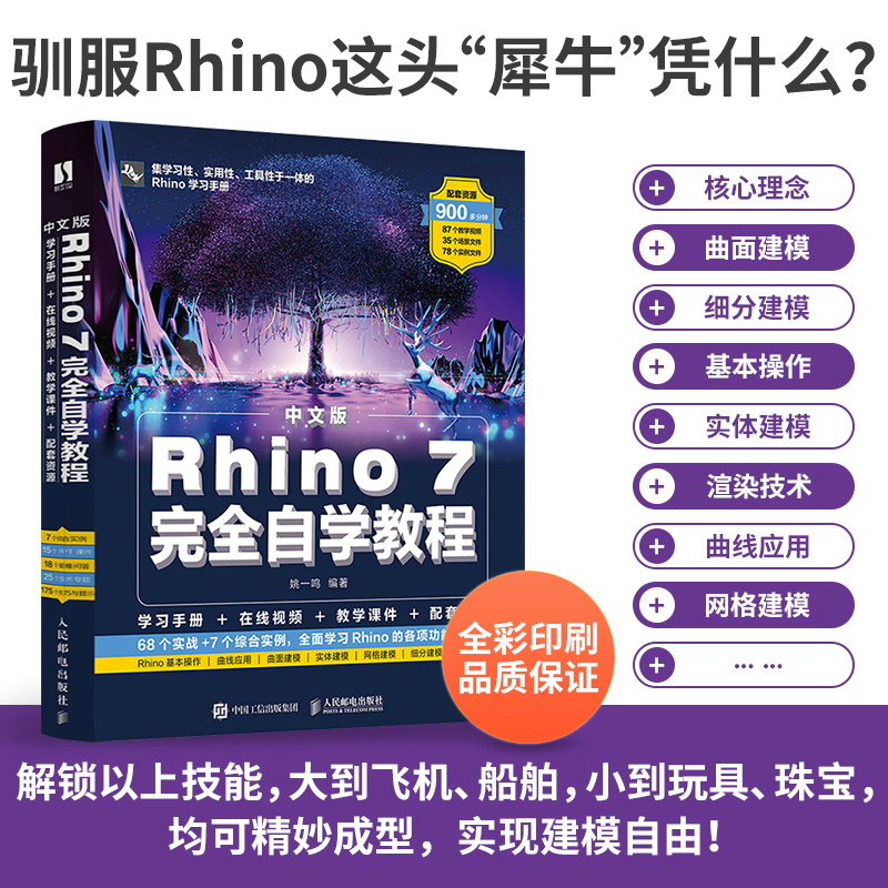 Rhino教程书籍中文版Rhino 7.0完全自学教程 零基础犀牛软件工业产品动画场景概念造型设计一本通 三维机械曲面建模草图绘制教材