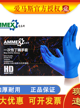 爱马斯一次性手套加厚耐用丁腈丁晴橡胶乳胶实验室用ammex丁睛PVC