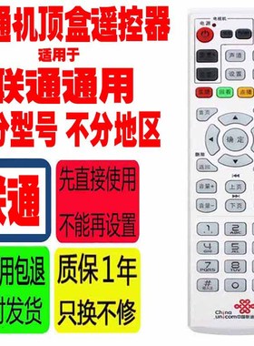适用于中国联通网络宽带电视机顶盒遥控器原装通用原装海信九州等