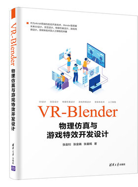 【清华社直供】 VR-Blender物理仿真与游戏开发设计 清华大学出版社 张金钊 计算机游戏开发VR