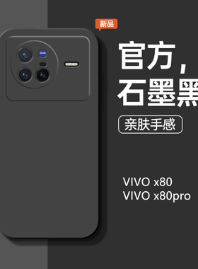 适用于vivox80手机壳液态硅胶VIVOX80Pro男女石墨黑个性简约直边纯色全包防摔新款×80por软壳男女潮保护套