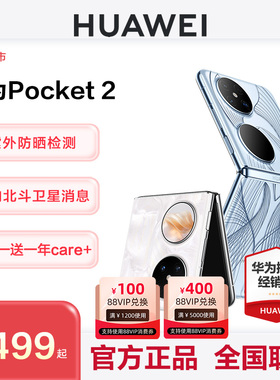 【24期分期+送1年期care+】Huawei/华为Pocket 2 折叠屏手机官方旗舰店新款正品pocket 宝盒pockets鸿蒙os