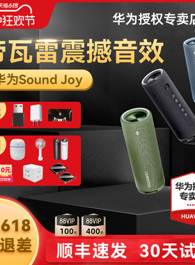 华为Sound Joy高端蓝牙音箱帝瓦雷低音高音质户外便携式智能音响