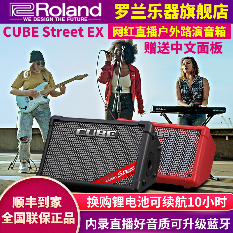 Roland罗兰音箱CUBE STREET EX户外舞台路演直播吉他弹唱充电音响