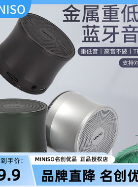 名创优品金属重低音蓝牙音箱miniso小巧便携户外无线迷你小音响