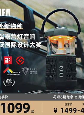 MIFA高端户外露营灯氛围音响便携式插卡防水高音质无线蓝牙小音箱