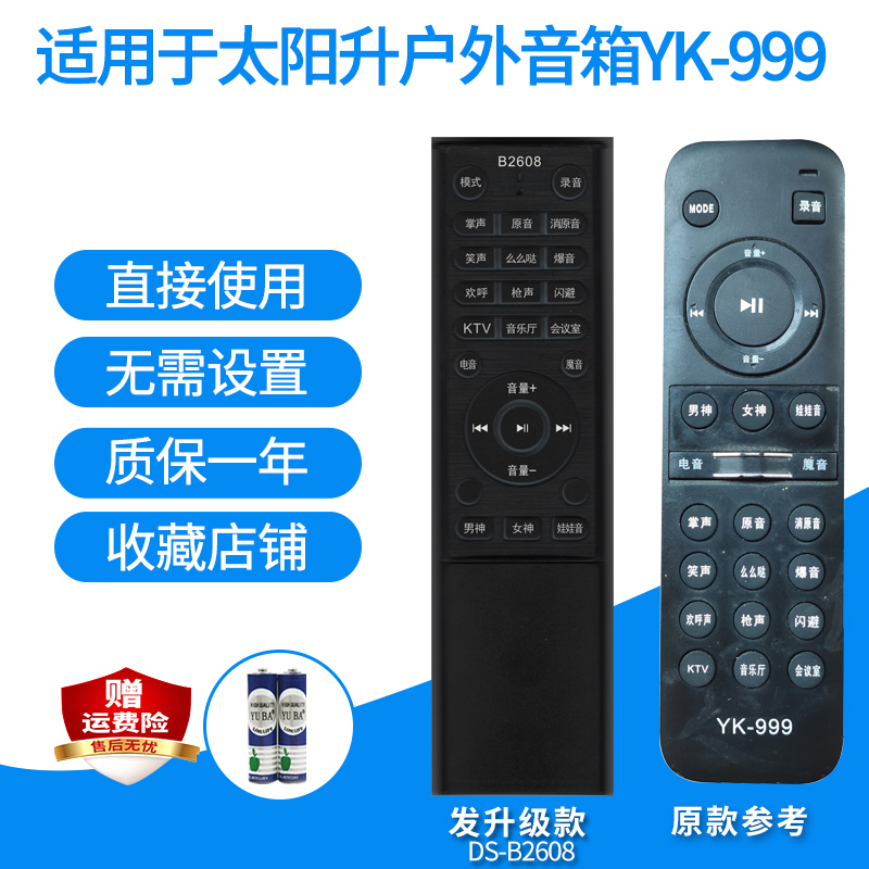 适用于太阳升户外拉杆音箱YK-999华粤HY-061音响遥控器发升级款
