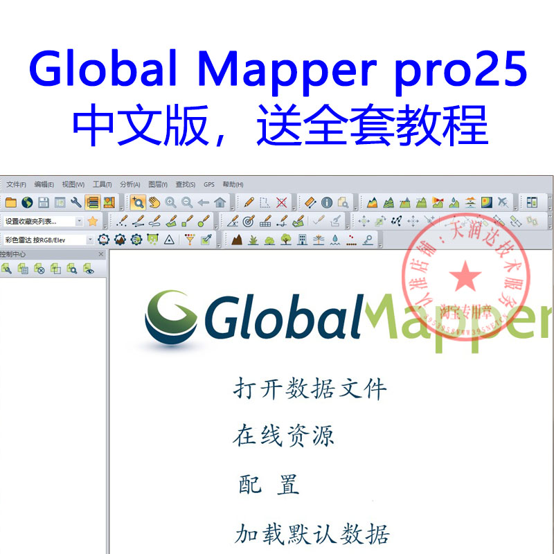 Global Mapper 25.1软件中文版送教程GIS数据等高线地形图汉化GM