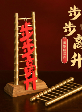 黄铜梯子摆件竹节梯节节高步步家居客厅高升装饰开业生日礼品