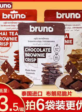 papi酱推荐泰国进口bruno布朗尼脆片 零食脆皮坚果巧克力薄脆饼干