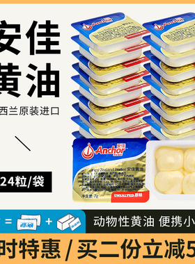 安佳淡味黄油24粒进口动物性家用小包装煎牛排雪花酥饼干烘焙原料