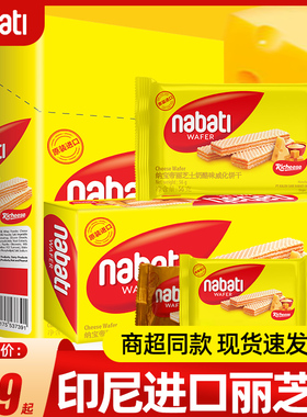 印尼进口丽芝士威化饼干纳宝帝nabati奶酪芝士味零食小吃休闲食品