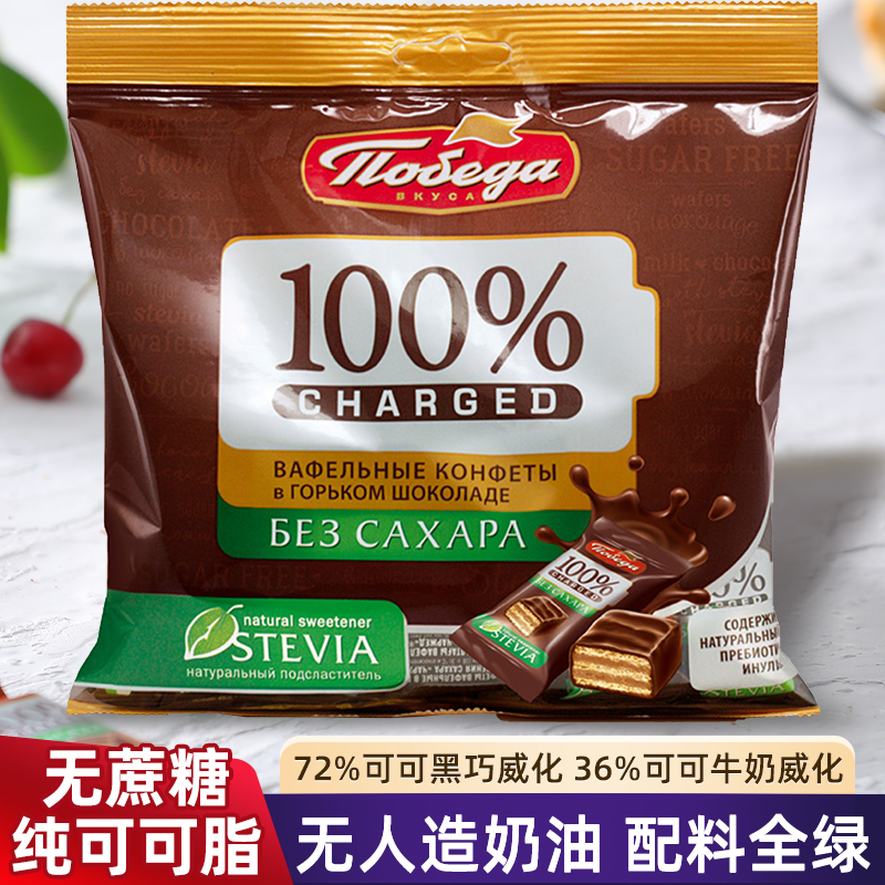 进口俄罗斯无蔗糖巧克力威化纯可可脂胜利黑巧牛奶饼干健康零食品
