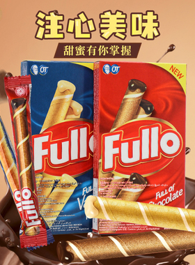 1福丽奥Fullo巧克力印尼进口香草味注心威化饼干夹心蛋卷酥脆零食