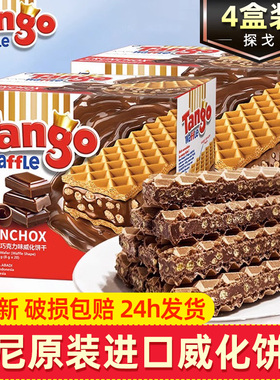 印尼进口Tango巧克力芝士榛子味威化夹心饼干单独小包装批发整箱