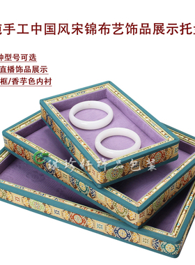 新中式复古加厚宋锦布艺珠宝首饰品展示吊坠文玩托盘翡翠玉石道具