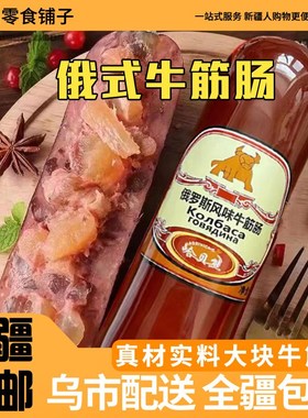 [新疆包邮]俄罗斯风味牛筋肠肉肠卢布肠俄式香肠牛肉火腿即食。