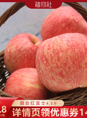 【禧物社】正宗山东烟台苹果栖霞红富士新鲜水果脆甜4.5斤整箱