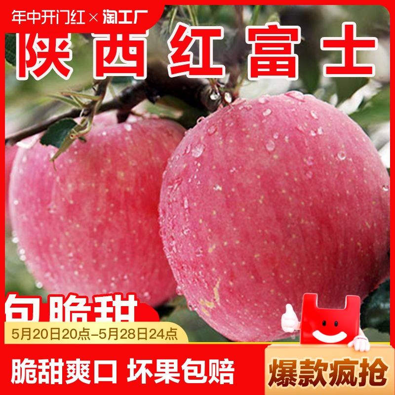 正宗陕西红富士苹果水果新鲜脆甜冰糖心10斤整箱当季平果